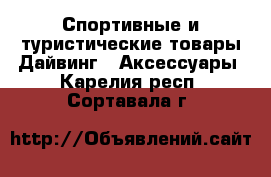 Спортивные и туристические товары Дайвинг - Аксессуары. Карелия респ.,Сортавала г.